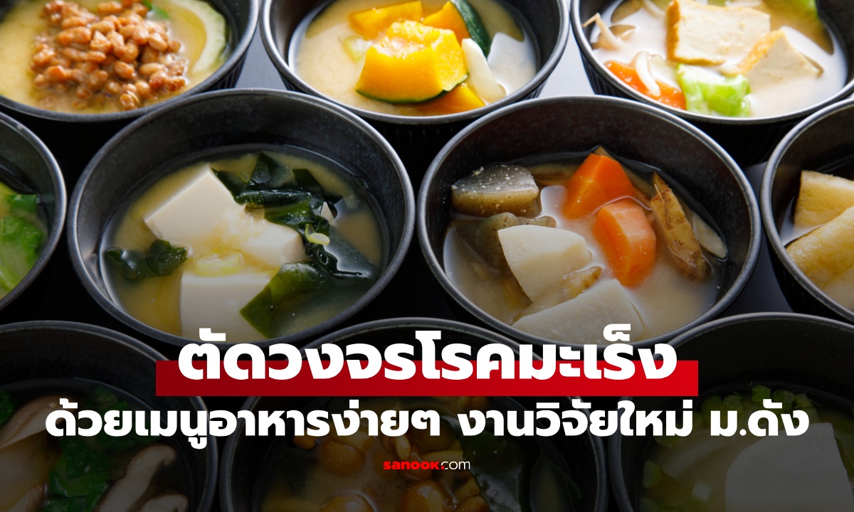 เปิดเมนูง่ายๆ ตัดวงจรโรคมะเร็ง สถาบันดังวิจัยนานกว่า 6 ปี ยกย่องอาหารตะวันออก