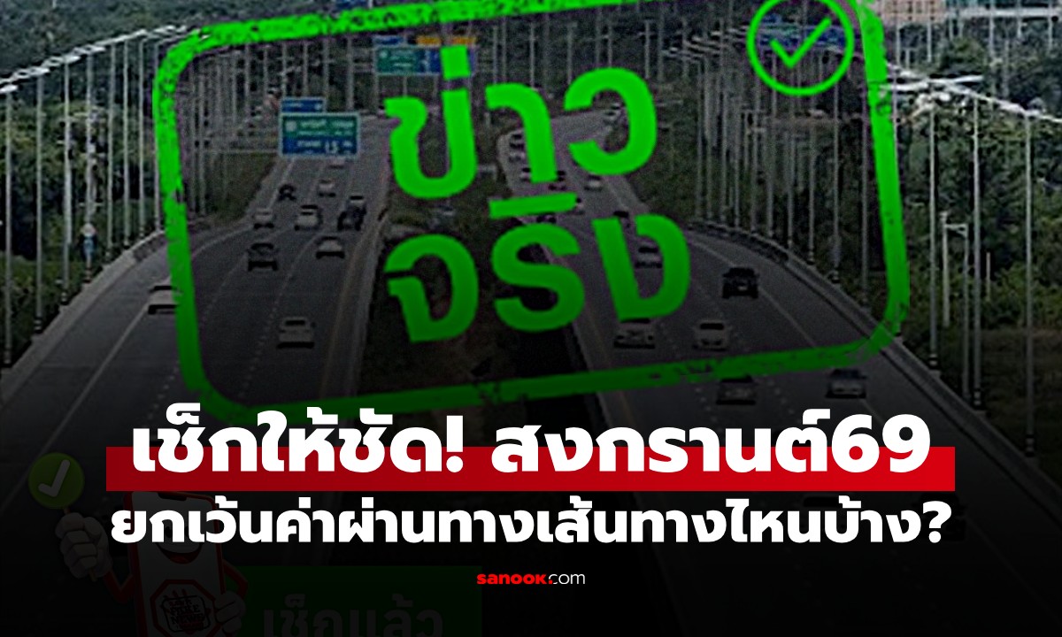 สงกรานต์ 2569 ยกเว้นค่าทางด่วน-มอเตอร์เวย์ เส้นทางไหนบ้าง? : เช็กข่าวชัวร์