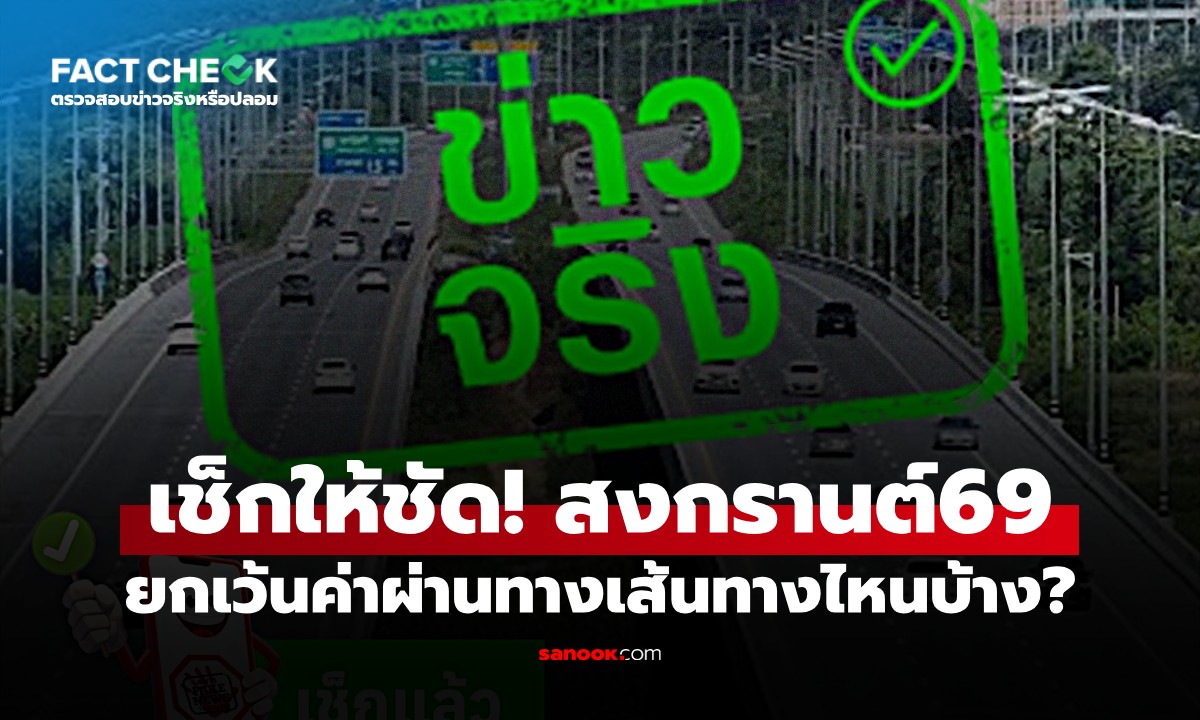 สงกรานต์ 2569 ยกเว้นค่าทางด่วน-มอเตอร์เวย์ เส้นทางไหนบ้าง? : เช็กข่าวชัวร์
