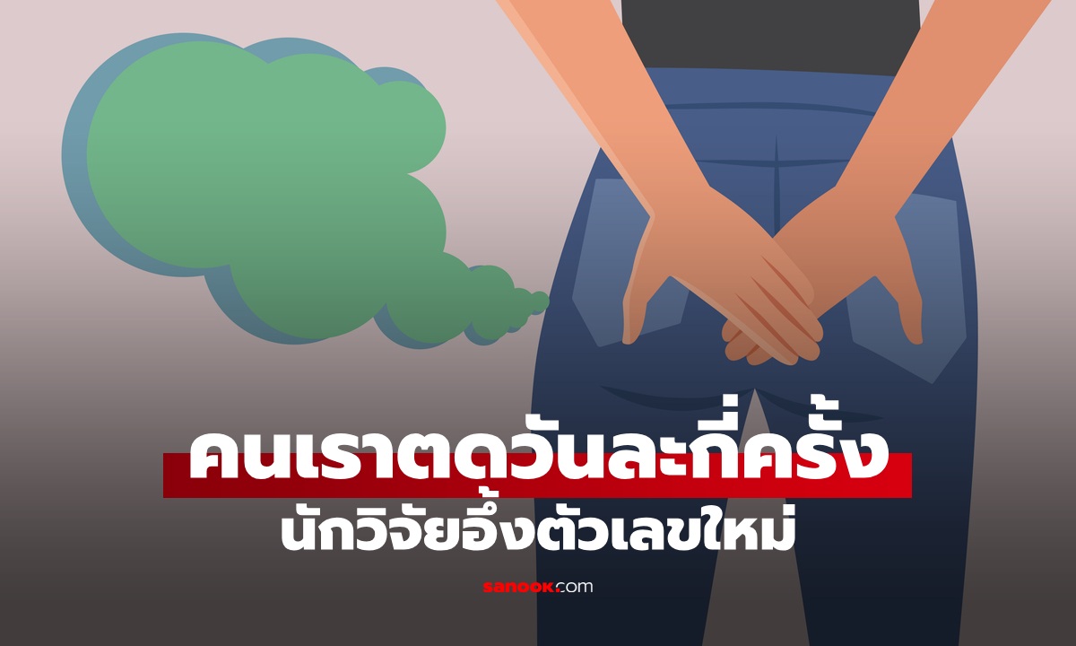 คนเรา "ตด" วันละกี่ครั้ง? นักวิจัยอึ้งกับตัวเลขใหม่ เปิดความลับของลำไส้จากการผายลม