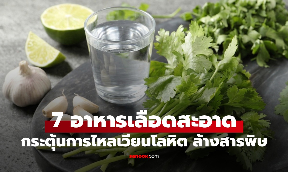 7 อาหารกินแล้ว "เลือดสะอาด" กระตุ้นการไหลเวียนโลหิต ล้างสารพิษในร่างกาย
