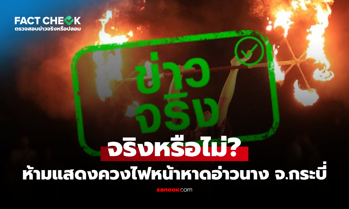 ห้ามแสดงควงไฟหน้าหาดอ่าวนาง จ.กระบี่ ฝ่าฝืนมีความผิดตามกฎหมาย จริงหรือไม่? : เช็กข่าวชัวร์