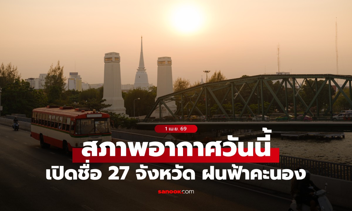 สภาพอากาศวันนี้ กรมอุตุฯ เตือน อากาศร้อน เปิดชื่อ 27 จังหวัด มีฝนฟ้าคะนอง