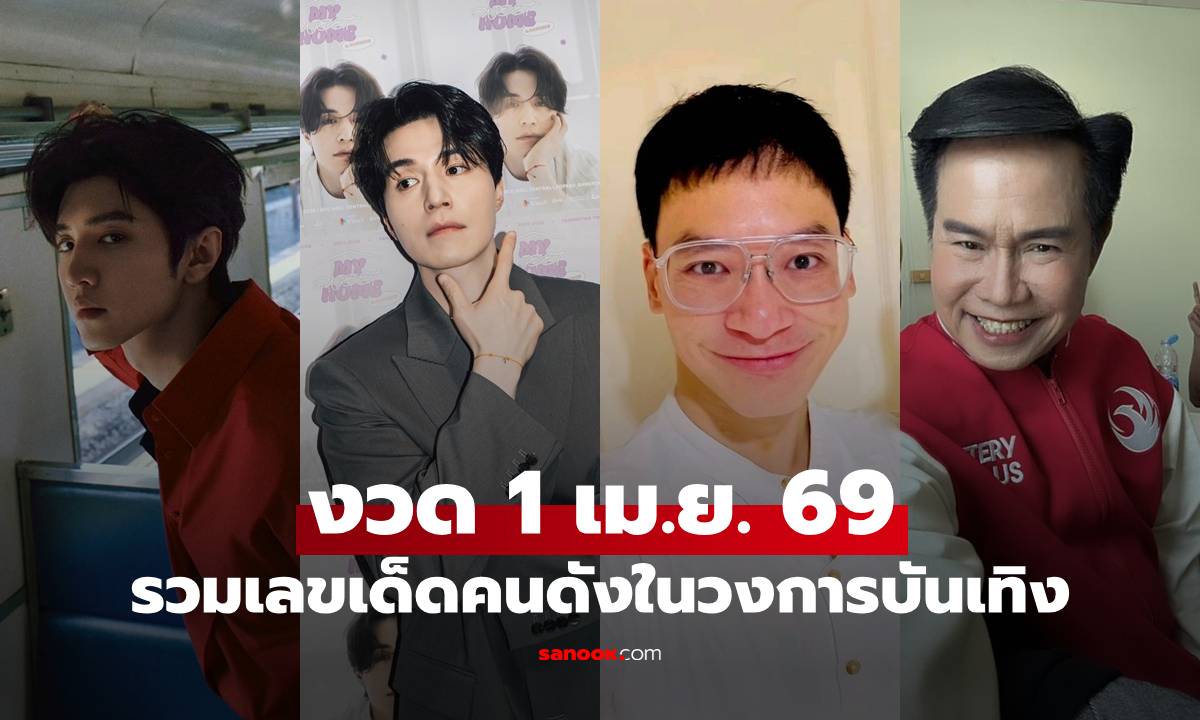 รวมเลขเด็ดคนดังในวงการบันเทิง งวด 1 เม.ย. 69 คอหวยแห่ส่องกันเพียบ