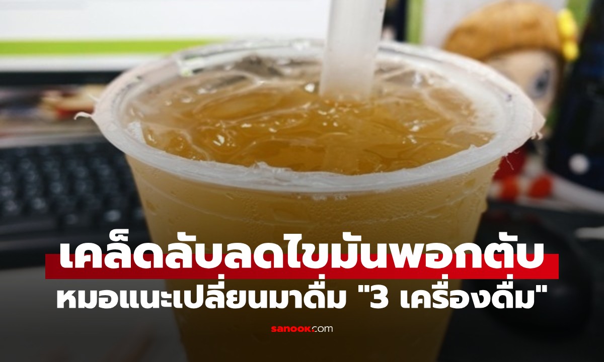 บอกลาไขมันพอกตับ! หมอญี่ปุ่นแนะ "3 เครื่องดื่ม" ช่วยค่าตับกลับมาปกติใน 1 เดือน