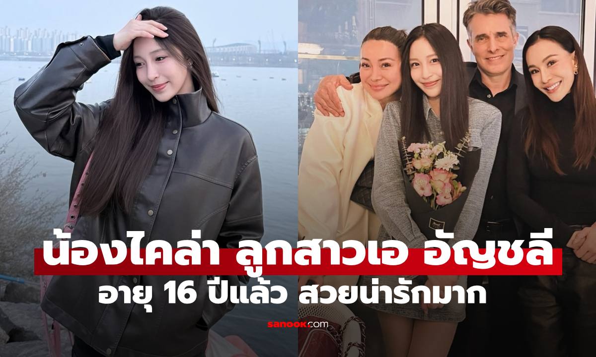 เปิดภาพ "น้องไคล่า" ลูกสาว "เอ อัญชลี" โตเป็นสาวอายุ 16 สวยมากออร่าไอดอลมาเต็ม