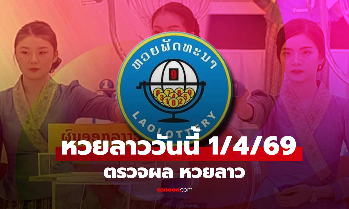 หวยลาววันนี้ 1 เมษายน 2569 ผลหวยลาววันนี้ ตรวจผลหวยลาวพัฒนา