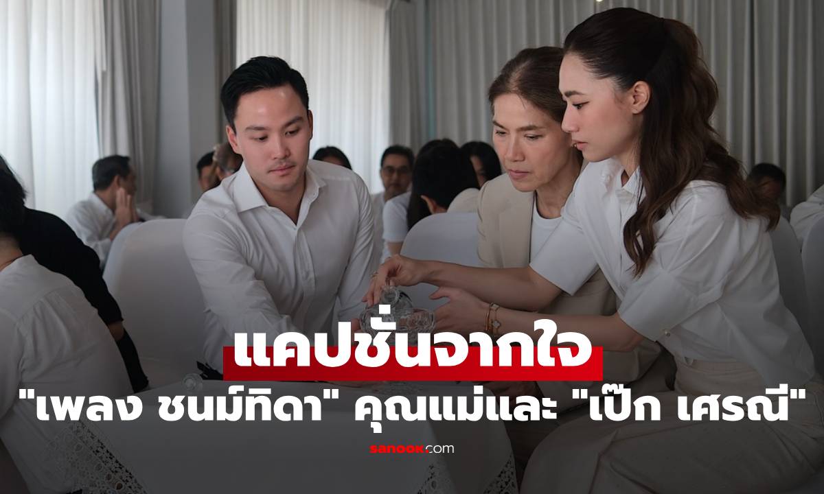 "เพลง ชนม์ทิดา" ภาพพร้อมหน้าคุณแม่และ "เป๊ก เศรณี" พร้อมแคปชั่นจากใจ