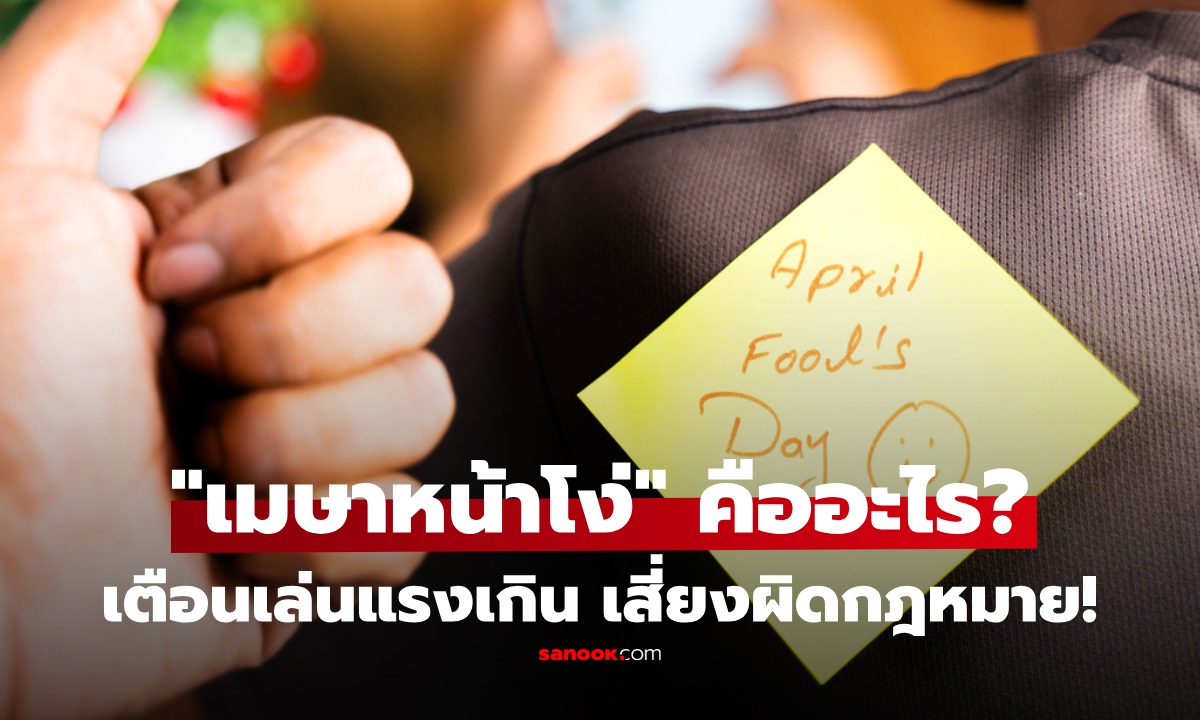 April Fools' Day คืออะไร? ต้นกำเนิดบ้าคลั่งสู่การเล่นทั่วโลก ขอบเขตอยู่ที่ไหน ระวังสนุกเกินอาจผิดกม.