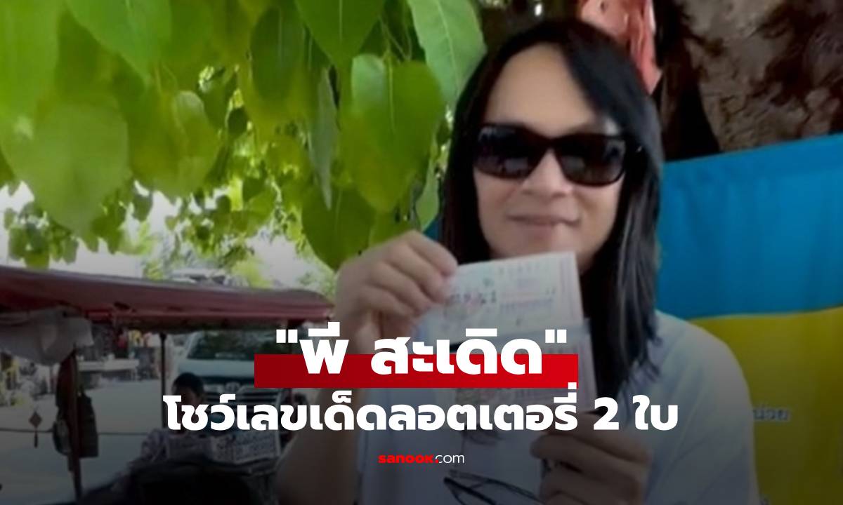 "พี สะเดิด" โชว์ลอตเตอรี่ลุ้นรวยสงกรานต์ เปิดเลขเด็ดให้เห็นชัดๆ 2 ใบเต็ม