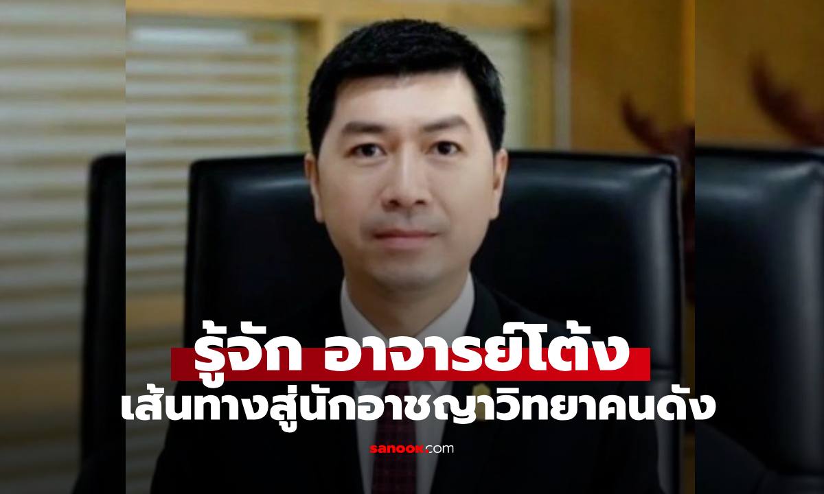 รู้จัก "อาจารย์โต้ง" ดร.กฤษณพงค์ พูตระกูล เส้นทางสู่นักอาชญาวิทยาคนดัง
