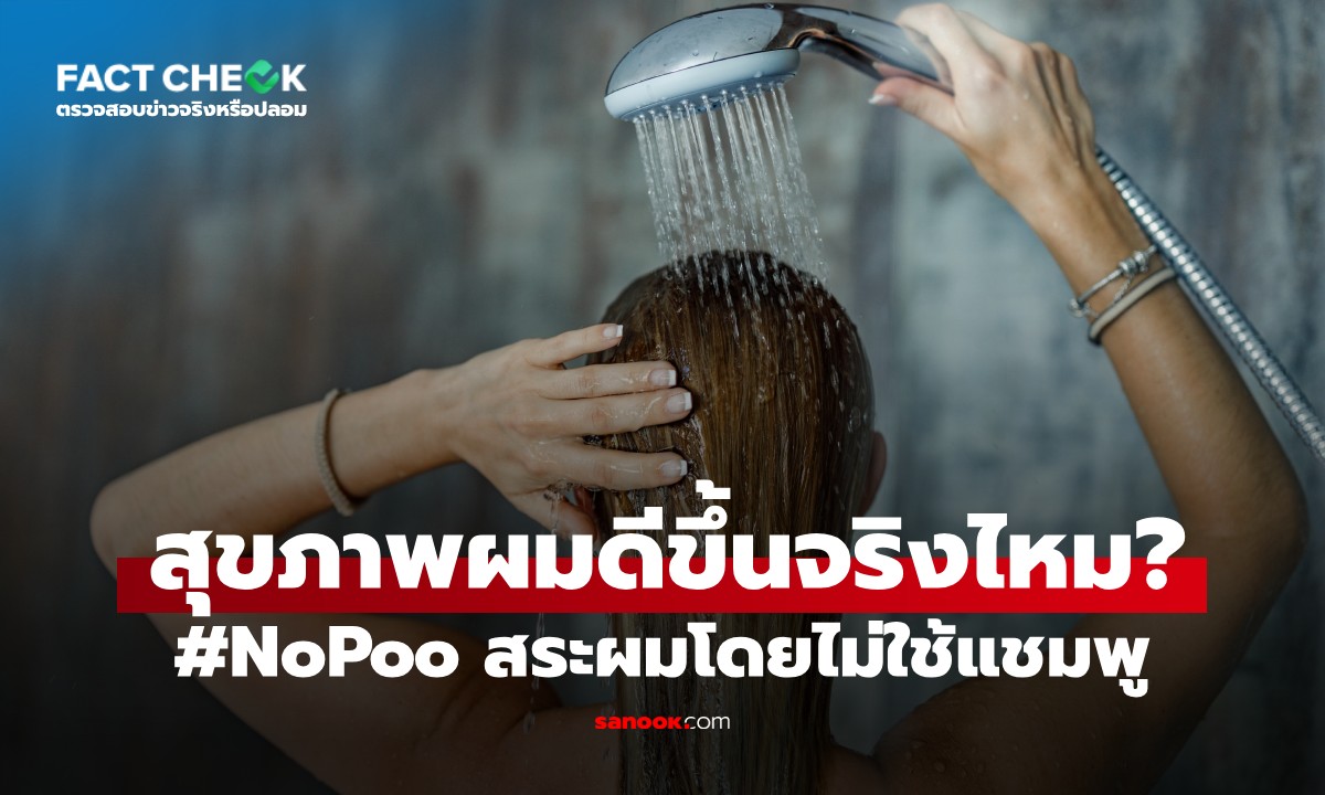 เทรนด์ #NoPoo "สระผมโดยไม่ใช่แชมพู" ช่วยให้ผมสุขภาพดีจริงหรือ? : เช็กข่าวชัวร์