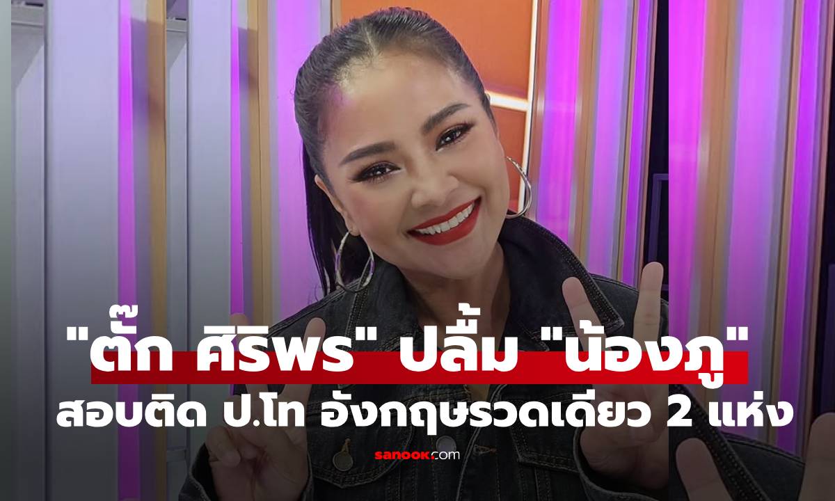 หัวใจแม่พองโต! "ตั๊ก ศิริพร" ปลื้มสุดชีวิต "น้องภู" สอบติด ป.โท อังกฤษรวดเดียว 2 แห่ง