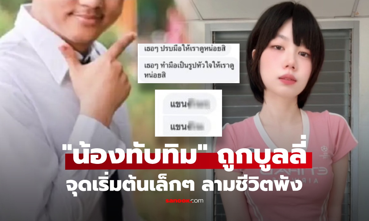 เปิดจุดเริ่มต้น เรื่องสะเทือนใจ "น้องทับทิม" ถูกบูลลี่จนชีวิตพัง พ่อเปิดแชตช็อก! สุดจะรับได้