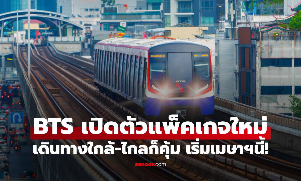 รถไฟฟ้า BTS ต่อโปร Xtreme Savings พร้อมแพ็กเกจใหม่ เดินทางใกล้-ไกลก็คุ้ม เริ่มเมษาฯนี้!