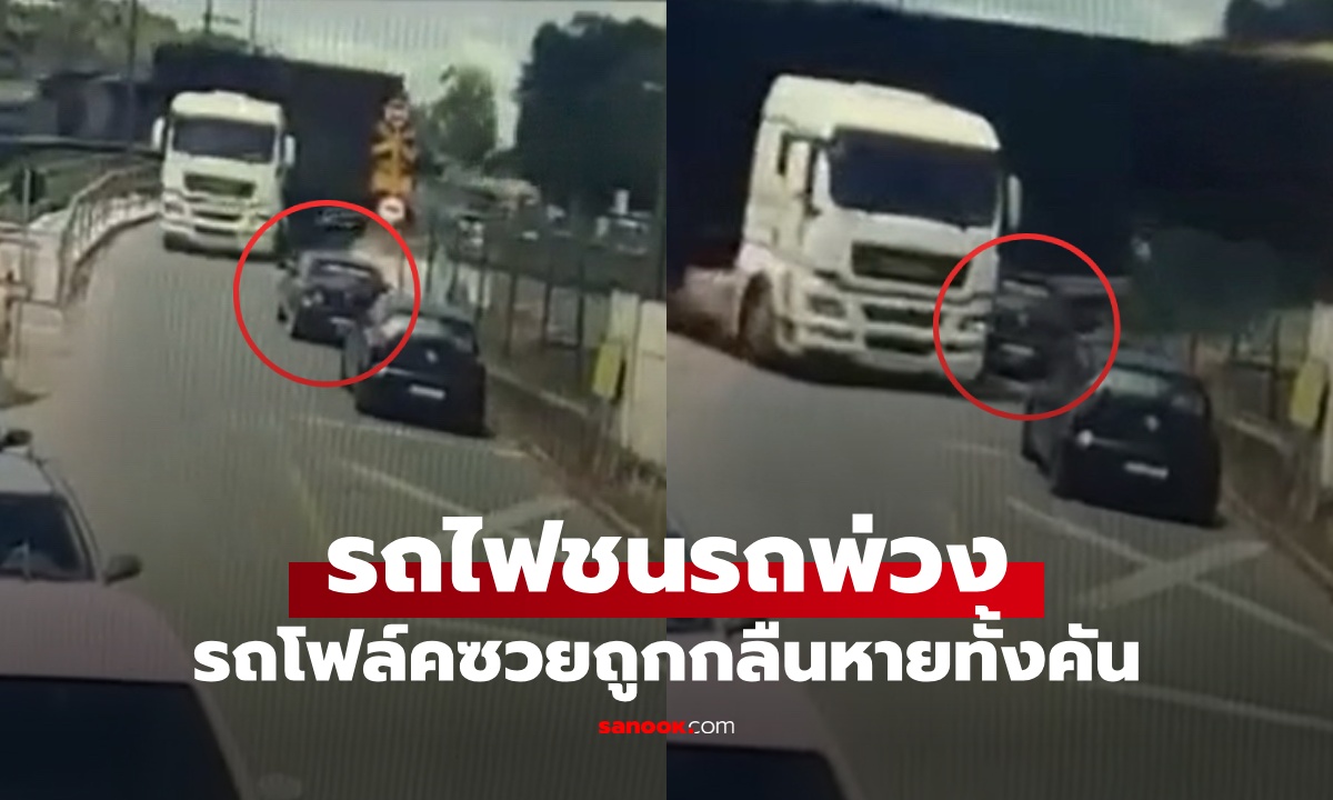 4 วินาทีชีวิต รถไฟ vs รถพ่วง รถโฟล์คซวยถูกกลืนหายไปทั้งคัน เหลือเชื่อคนขับรอด!