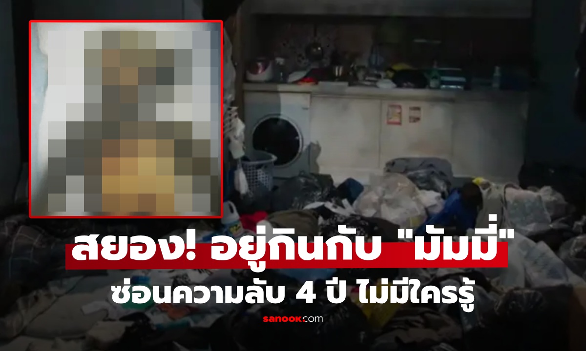 ป่วยสุดขีด! หนุ่มอยู่กินกับ "มัมมี่สาว" ซ่อนความลับในห้องเกือบ 4 ปี รู้จุดเริ่มต้นยิ่งสยอง