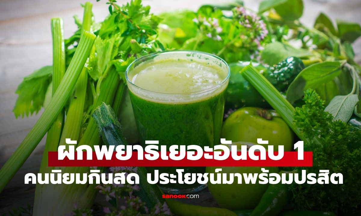 ผักที่มีพยาธิเยอะที่สุดอันดับ 1 คนไทยนิยมกินสด มีประโยชน์แต่เสี่ยงปรสิต
