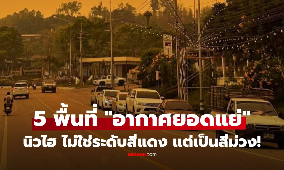 ระดับสีแดงเอาไม่อยู่! เปิด 5 พื้นที่นิวไฮ 