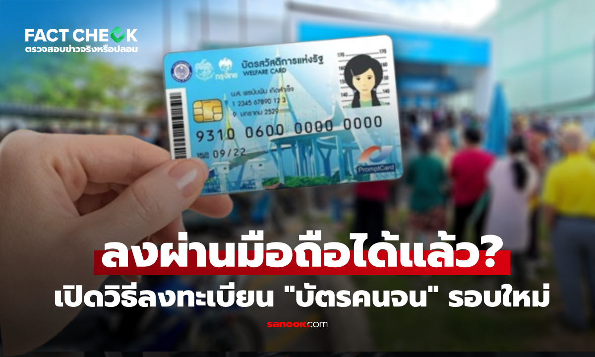 ลงทะเบียน "บัตรสวัสดิการแห่งรัฐ" รอบใหม่ ช่องทางไหนได้บ้าง มือถือได้แล้วจริงไหม? : เช็กข่าวชัวร์