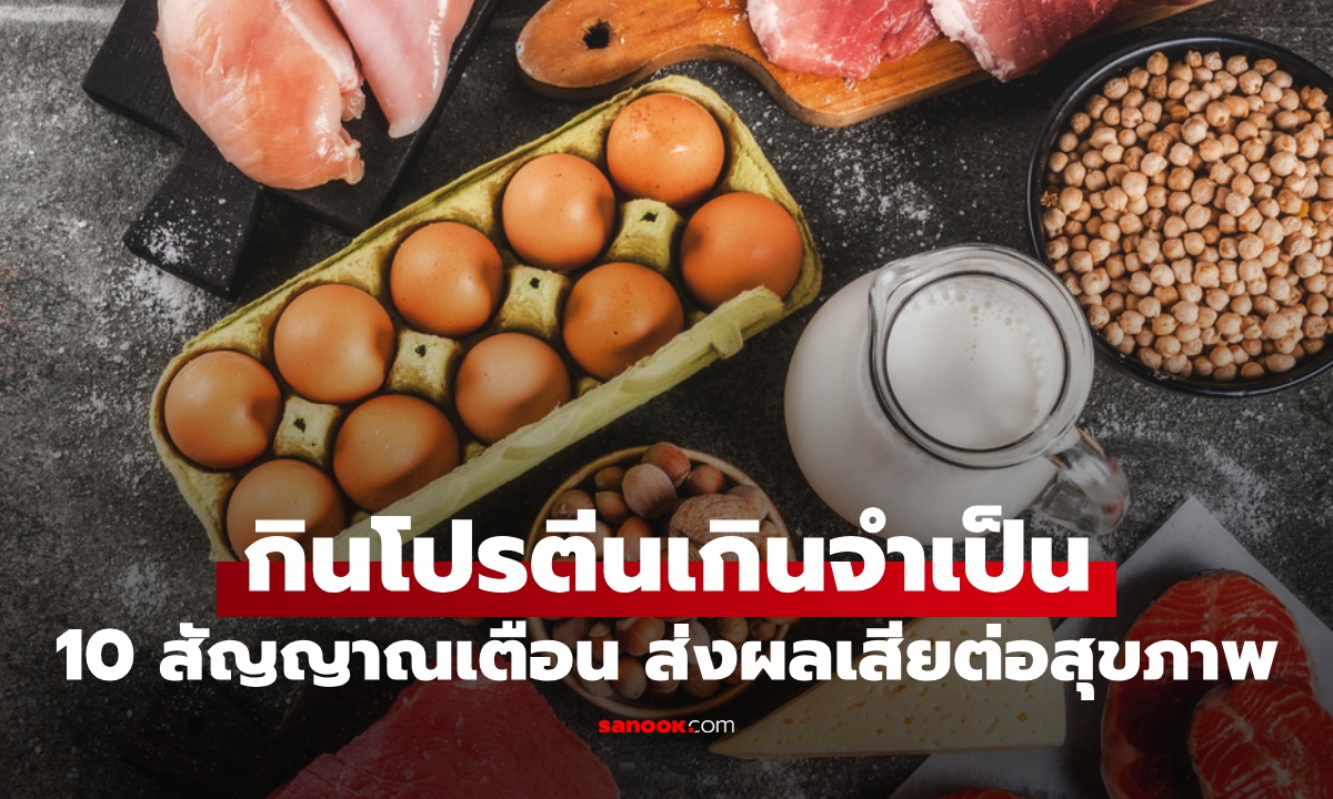 10 ผลข้างเคียง ร่างกายได้รับ "โปรตีน" มากเกินจำเป็น อันตรายที่หลายคนไม่รู้มาก่อน