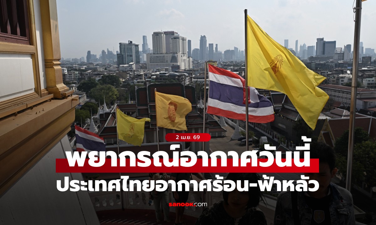 สภาพอากาศวันนี้ กรมอุตุฯ เตือน เหนือ-อีสาน-กลาง อากาศร้อน สูงสุด 41-42 องศาฯ