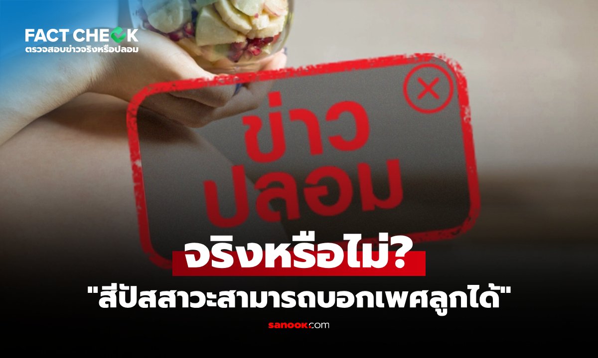 "สีปัสสาวะบอกเพศลูก" เหลืองเข้มได้ลูกชายจริงหรือไม่? : เช็กข่าวชัวร์