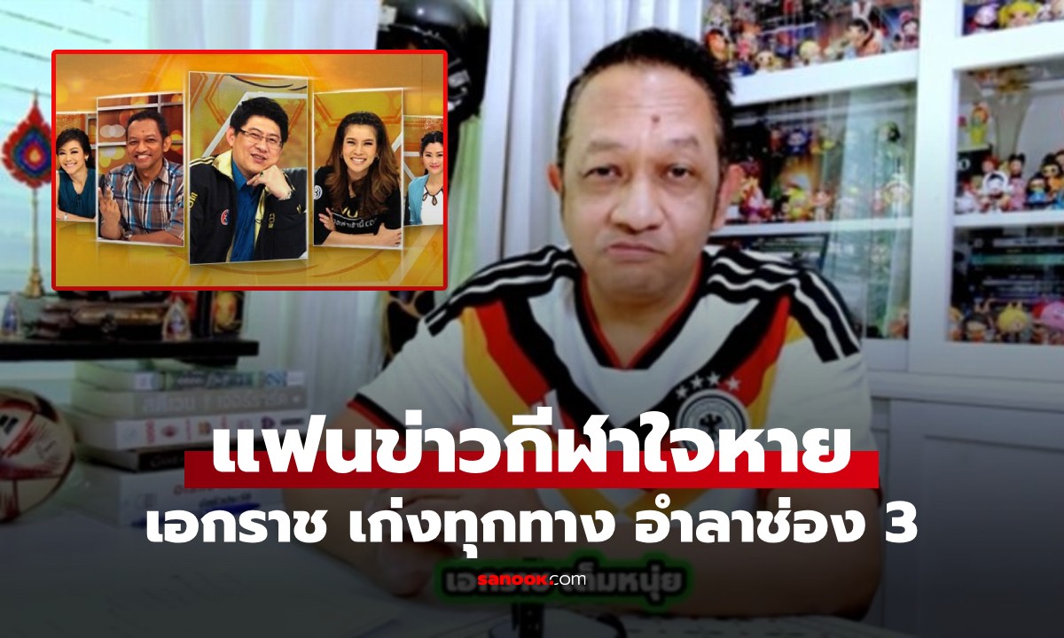 ปิดตำนาน 20 ปี  "เอกราช เก่งทุกทาง" แจงเหตุผลไม่ได้อ่านข่าวกีฬา เรื่องเล่าเช้านี้แล้ว