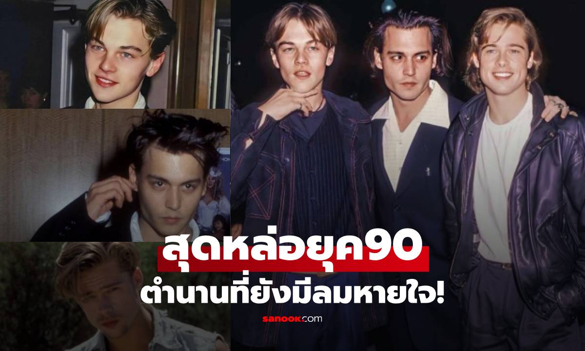 ภาพปัจจุบัน 3 พระเอกยุค90 "ลีโอนาโด-จอห์นนี่เดปป์-แบรดพิตต์" หล่อตำนานฮอลลีวู้ด!!