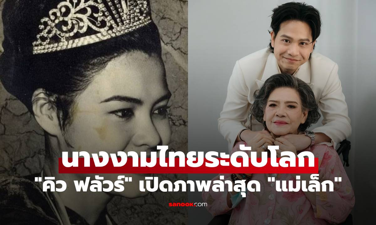 "คิว ฟลัวร์" เปิดภาพล่าสุด "แม่เล็ก" ตำนานนางงามไทยระดับโลก สวยสง่าไม่เปลี่ยน