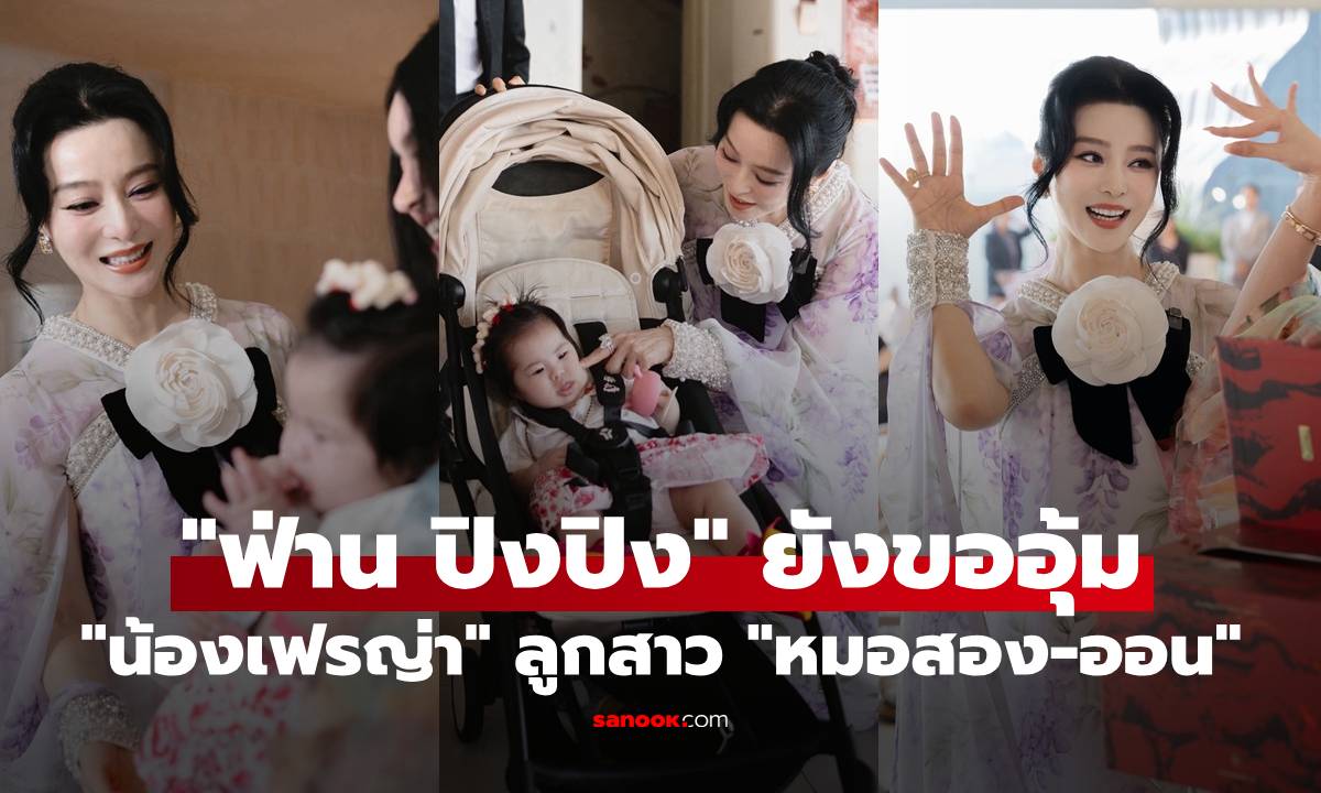 ดาเมจแรง! "น้องเฟรญ่า" ลูกสาว "หมอสอง-แม่ออน" ฮอตจัด "ฟ่าน ปิงปิง" ยังขออุ้ม