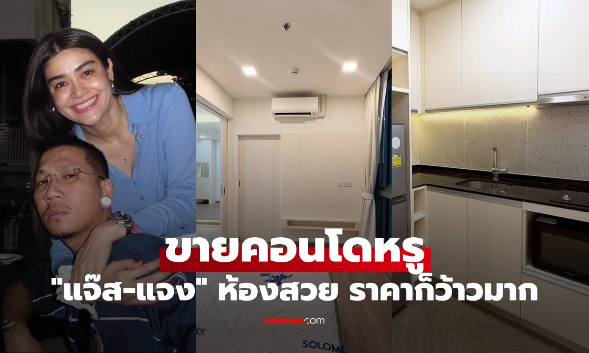 "แจ๊ส-แจง" ประกาศขายคอนโดหรู ใจกลางเมืองกรุง ห้องสวย ราคาก็ว้าวมาก