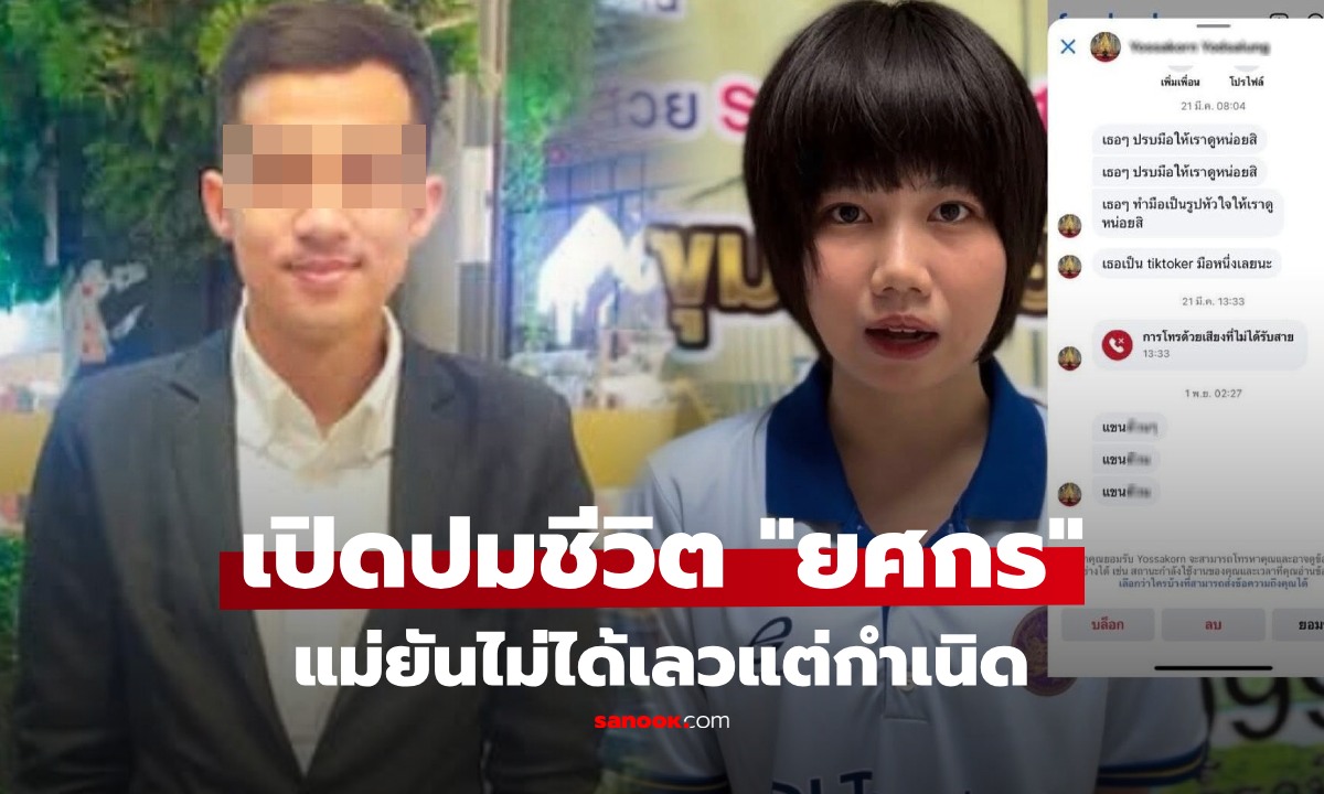 แม่ "ยศกร" ร่ำไห้ ปมบูลลี่ "น้องทับทิม" เล่าปมชีวิตลูก ยันไม่ได้เลวแต่กำเนิด แค่ป่วย