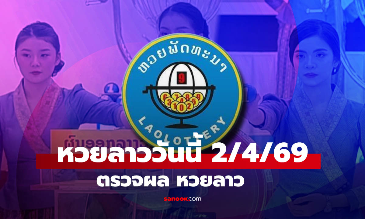 หวยลาววันนี้ 2 เมษายน 2569 ผลหวยลาววันนี้ ตรวจผลหวยลาวพัฒนา