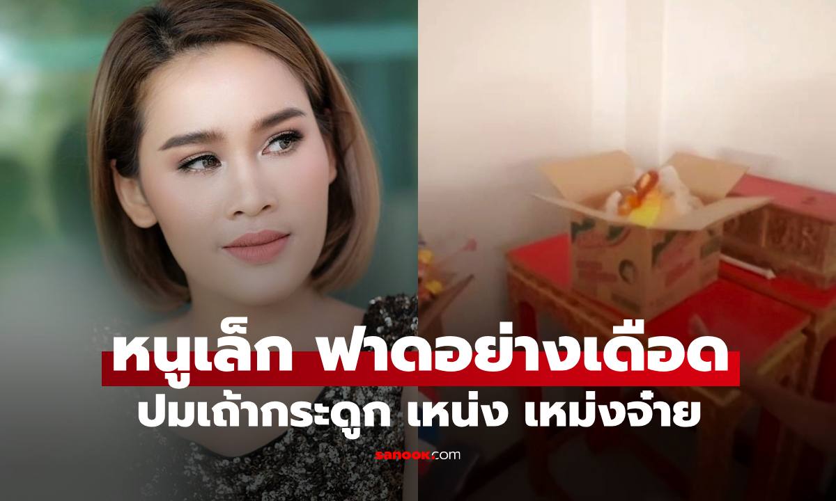 "หนูเล็ก" ฟาดตรงๆ ไม่อ้อมค้อม ปมเถ้ากระดูก "เหน่ง เหม่งจ๋าย" ถูกทิ้งไว้ที่วัด