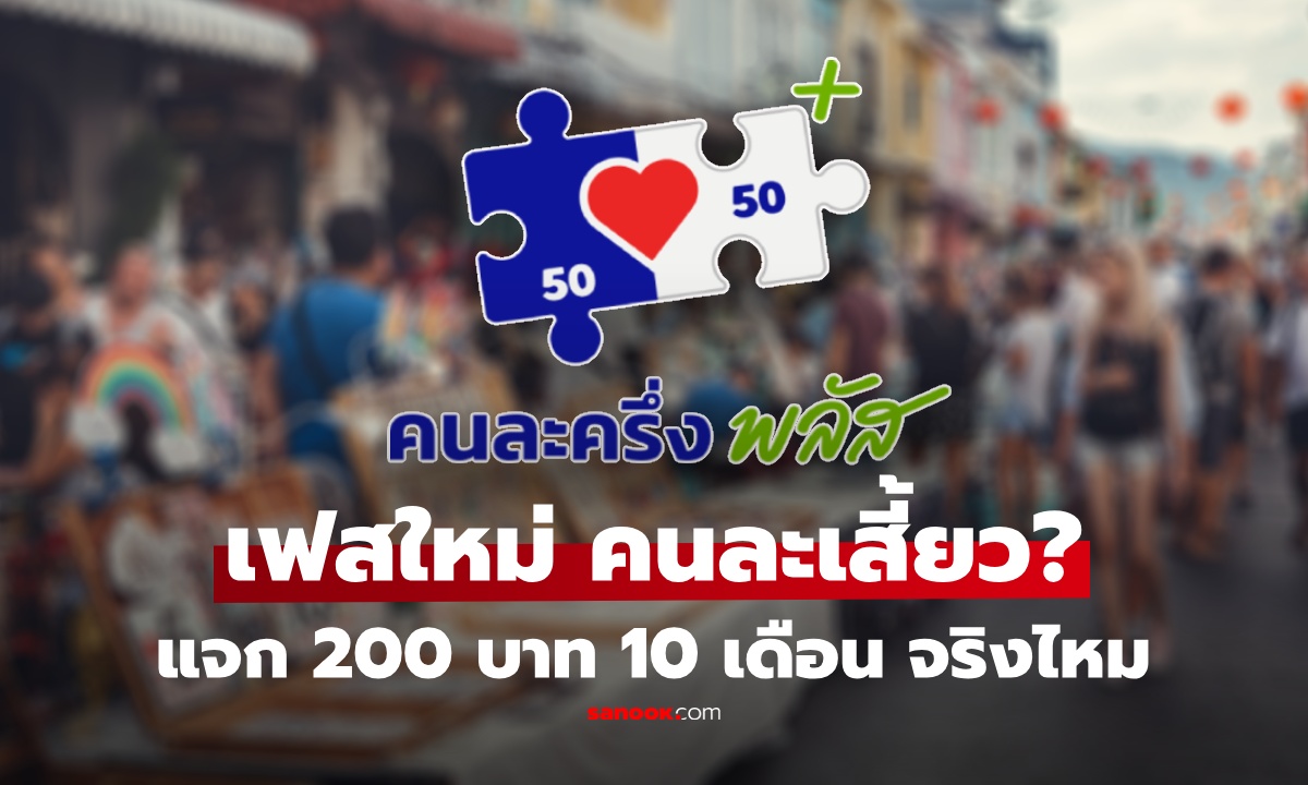 คลัง ออกโรงแจง "คนละครึ่งพลัส" เฟสใหม่ แบ่งโอน 200 บาท 10 เดือน จริงไหม?