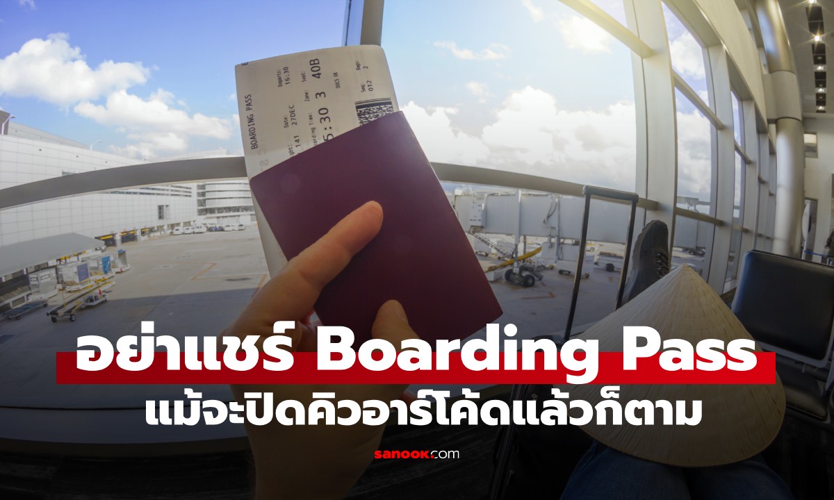 หลายคนยังไม่รู้! ทำไมไม่ควรโพสต์รูป "ตั๋วเครื่องบิน" แม้จะปิดคิวอาร์โค้ดแล้วก็ตาม