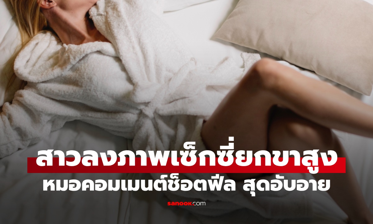 สาวโพสต์ภาพเซ็กซี่ยกขาสูง "แพทย์" เข้ามาคอมเมนต์ช็อตฟีล อายแทบแทรกแผ่นดินหนี