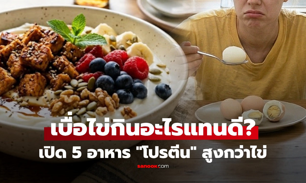 เบื่อไข่แล้วกินอะไรดี? เปิด 5 อาหาร "โปรตีนสูงกว่าไข่" แถมย่อยง่าย ฮีโร่ผู้สูงอายุ