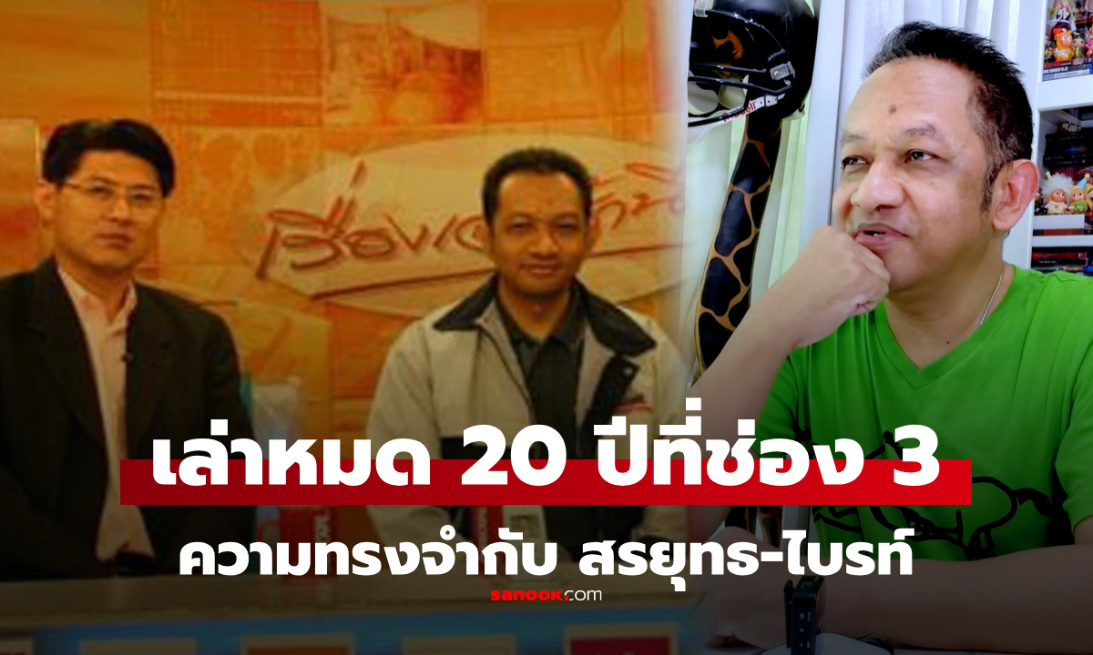 "เอกราช" เล่าหมดไม่มีกั๊ก หลังแยกทาง "ช่อง 3" และความรู้สึกที่มีต่อ "สรยุทธ-ไบรท์"