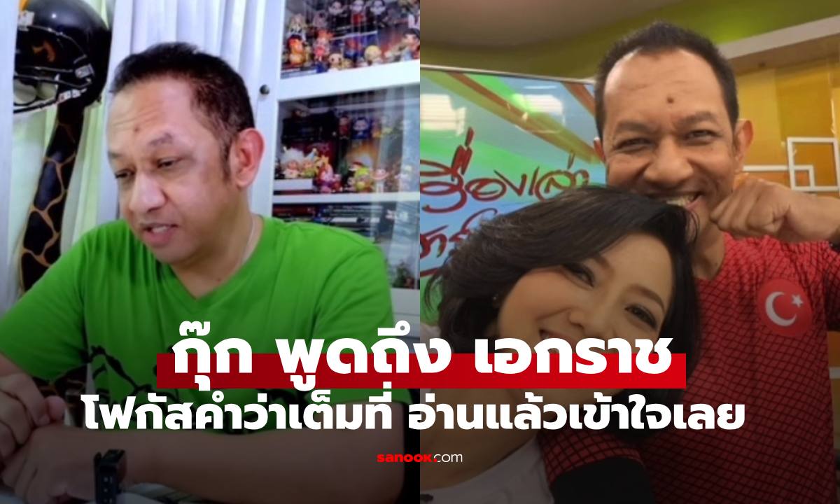 "กุ๊ก กฤติกา" พูดถึง "เอกราช เก่งทุกทาง" โฟกัสคำว่าเต็มที่ อ่านแล้วเข้าใจเลย