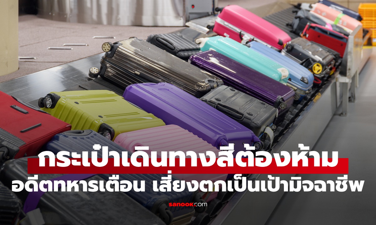 กระเป๋าเดินทาง 1 สีต้องห้าม อดีตทหารสหรัฐฯ เตือนอย่าใช้ เสี่ยงตกเป็นเป้ามิจฉาชีพ