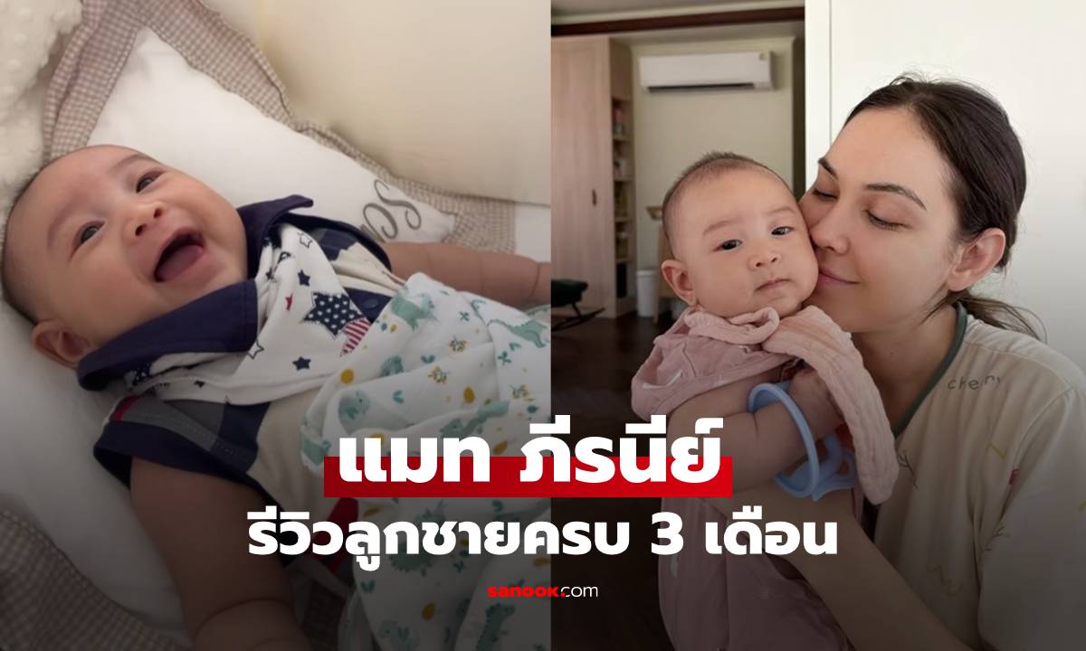 "แมท ภีรนีย์" รีวิวลูกชาย "น้องภีรันทร์" อายุครบ 3 เดือน ขอบคุณที่ทำให้รู้จักคำว่า "รักแท้"