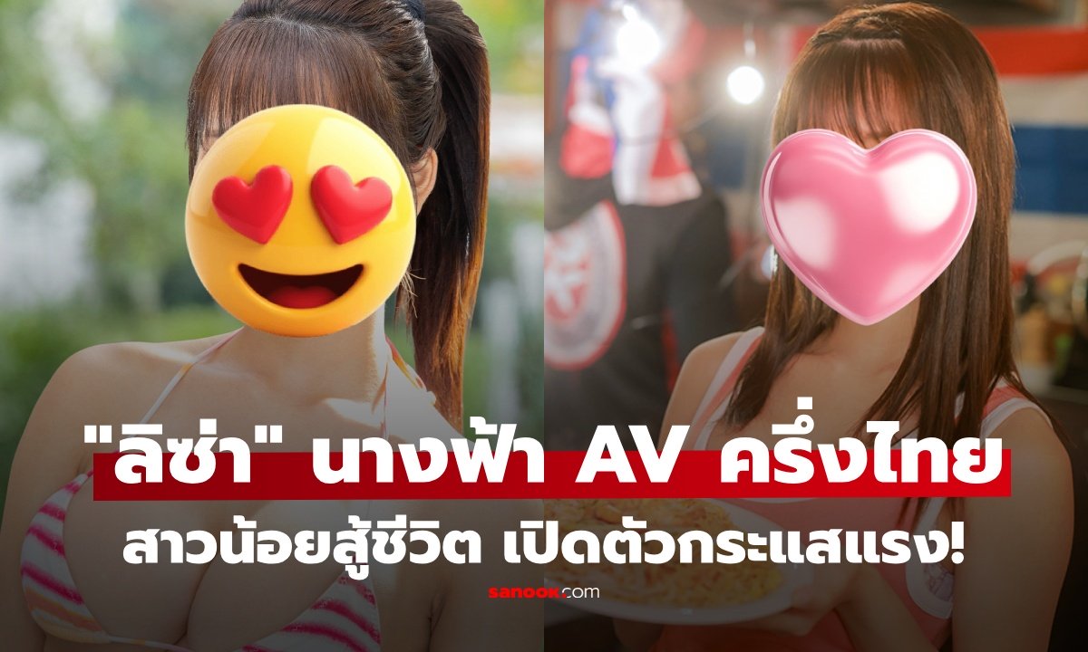 ฮือฮา ค่าย AV เปิดตัว "ลิซ่า" สาวน้อยนักสู้ ลูกครึ่งไทย โชว์เสน่ห์คัพ G กระแสแรงตั้งแต่เริ่ม
