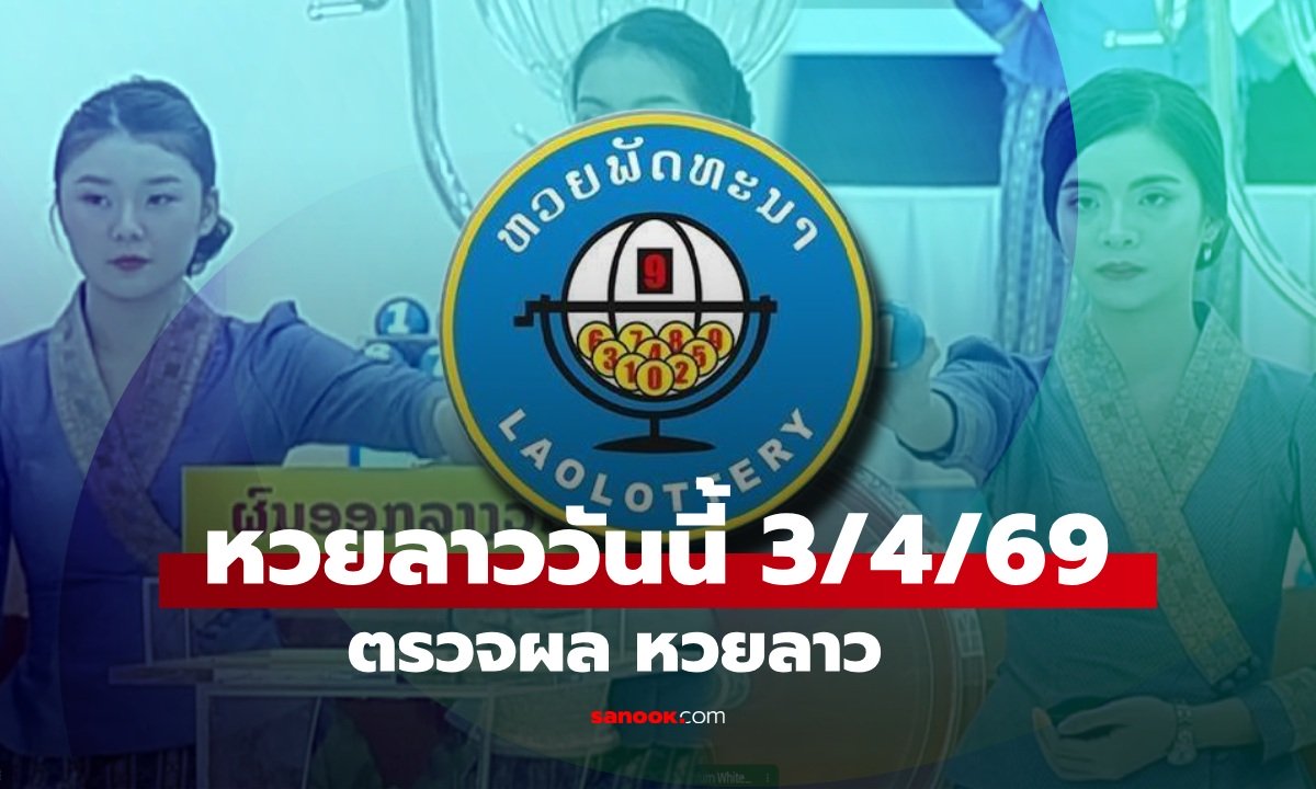 หวยลาววันนี้ 3 เมษายน 2569 ผลหวยลาววันนี้ ตรวจผลหวยลาวพัฒนา