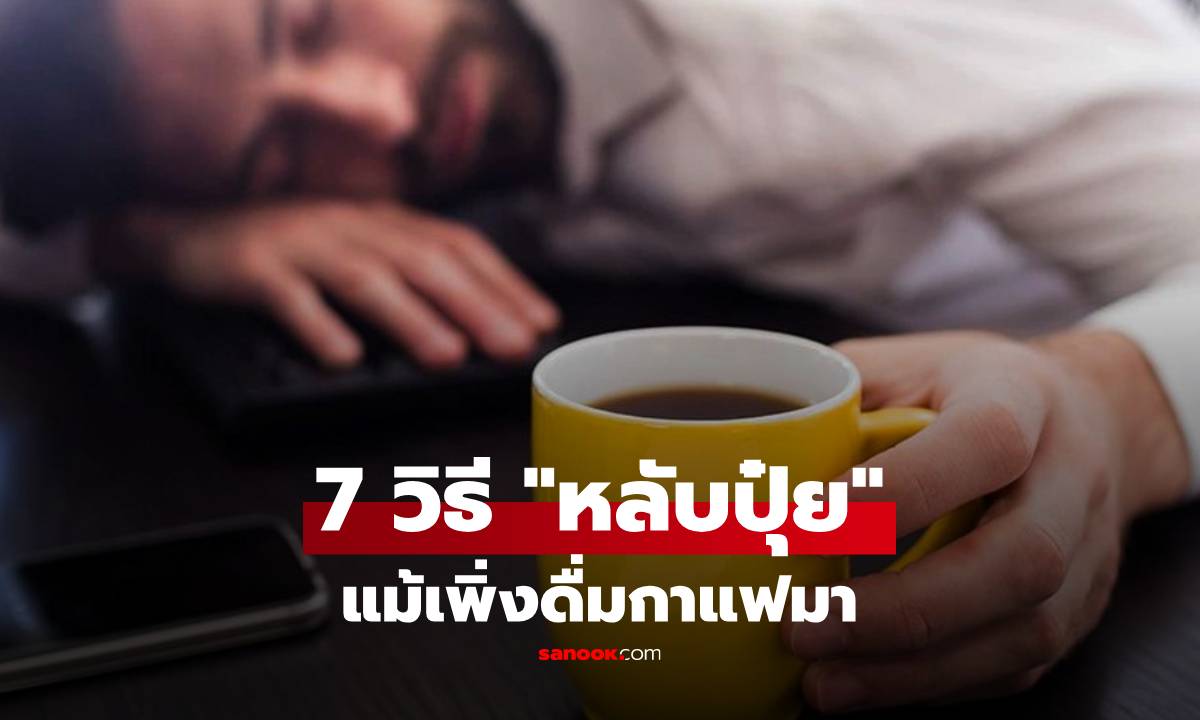 7 วิธีทำให้ "หลับสนิท" หลังจากดื่มกาแฟ จบปัญหาตาค้างจากเครื่องดื่มโปรด!