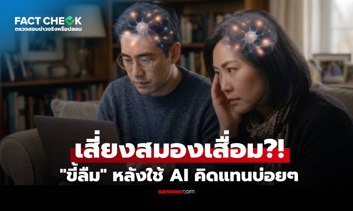 แพทย์ตอบแล้ว! หนุ่มขี้ลืมหลังใช้ AI ช่วยคิดบ่อยๆ เสี่ยงความจำเสื่อมไหม? : เช็กข่าวชัวร์