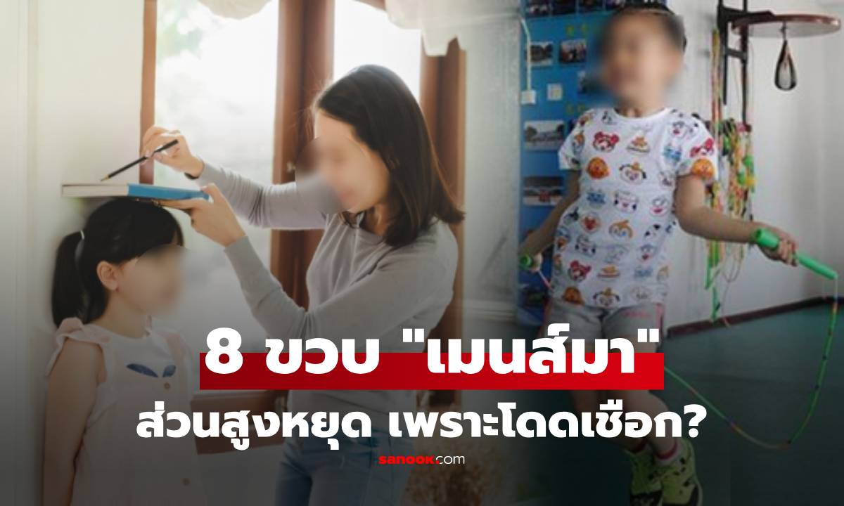 แม่ช็อก! ลูกสาว 8 ขวบ "มีประจำเดือน" หลังเล่นกระโดดเชือก หมอชี้ส่วนสูงอาจหยุดแค่นี้