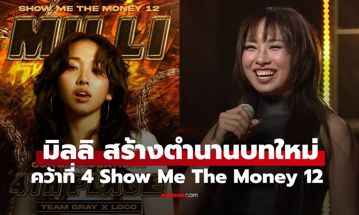 "มิลลิ" ทำถึงสุดๆ สร้างตำนานบทใหม่ คว้าที่ 4 รายการ Show Me The Money 12