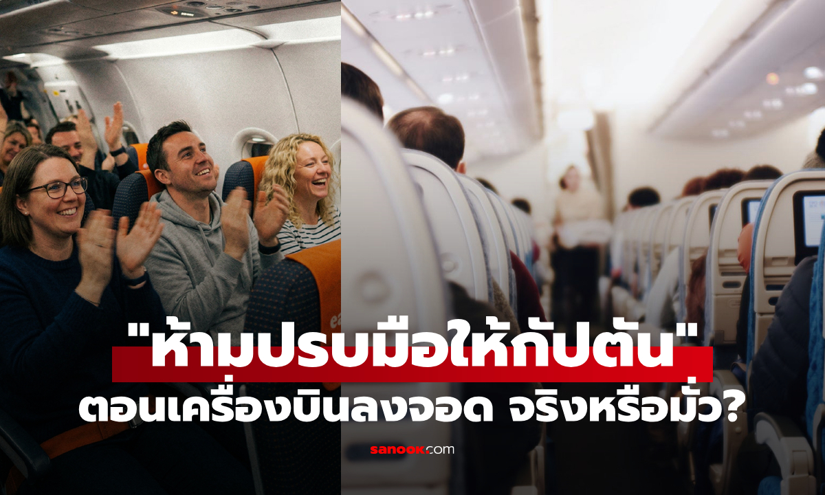 จริงหรือมั่ว? ทำไม “ห้ามปรบมือให้กัปตัน” ตอนเครื่องบินลงจอด?